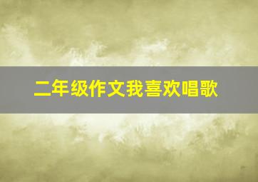 二年级作文我喜欢唱歌