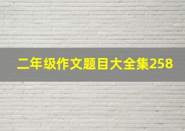 二年级作文题目大全集258