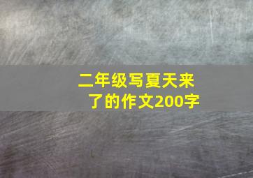 二年级写夏天来了的作文200字