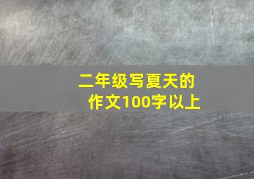 二年级写夏天的作文100字以上