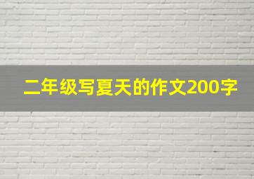 二年级写夏天的作文200字