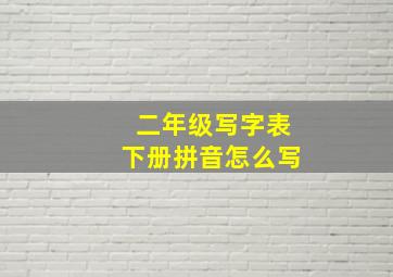 二年级写字表下册拼音怎么写