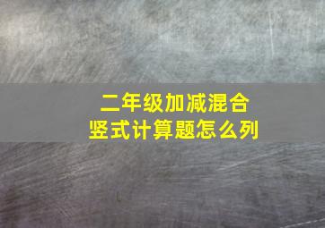 二年级加减混合竖式计算题怎么列