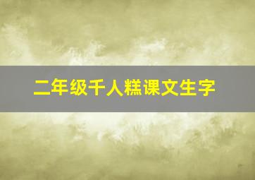 二年级千人糕课文生字