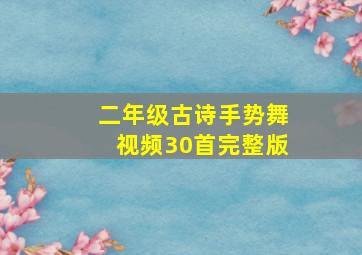 二年级古诗手势舞视频30首完整版