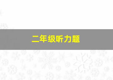 二年级听力题