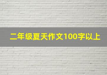 二年级夏天作文100字以上