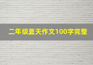 二年级夏天作文100字完整