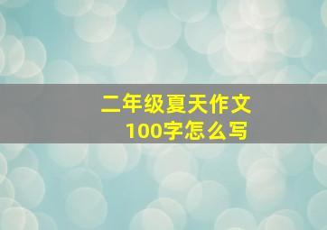 二年级夏天作文100字怎么写