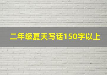 二年级夏天写话150字以上