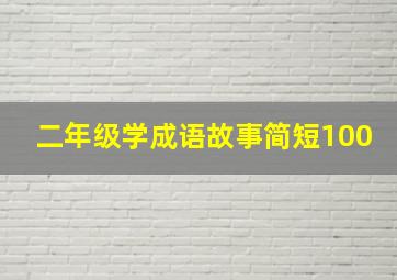 二年级学成语故事简短100