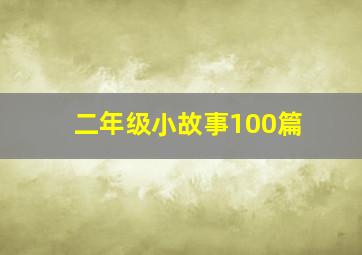 二年级小故事100篇