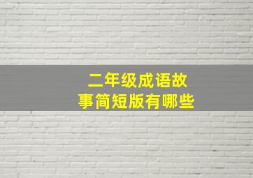 二年级成语故事简短版有哪些