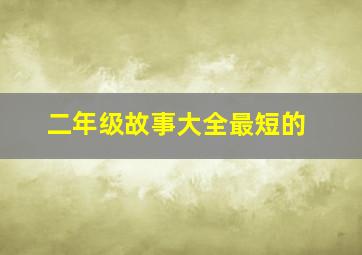 二年级故事大全最短的