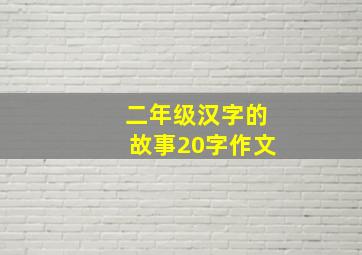 二年级汉字的故事20字作文