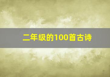 二年级的100首古诗