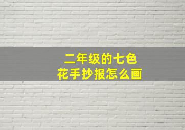 二年级的七色花手抄报怎么画