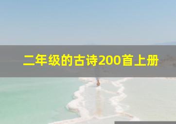 二年级的古诗200首上册