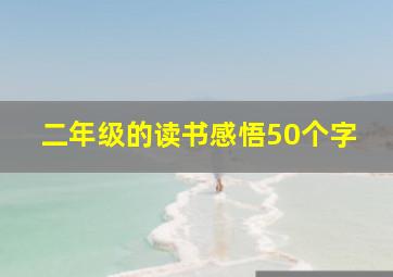 二年级的读书感悟50个字