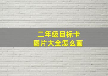 二年级目标卡图片大全怎么画