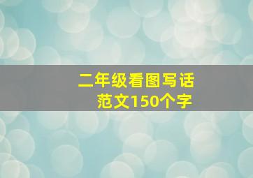 二年级看图写话范文150个字