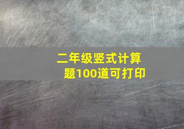 二年级竖式计算题100道可打印