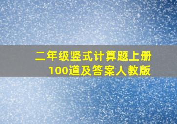 二年级竖式计算题上册100道及答案人教版