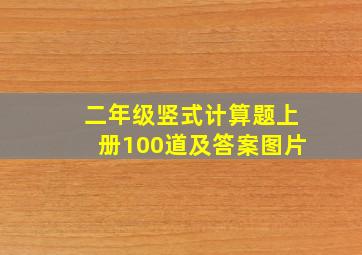 二年级竖式计算题上册100道及答案图片