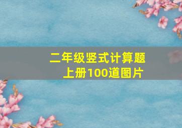 二年级竖式计算题上册100道图片