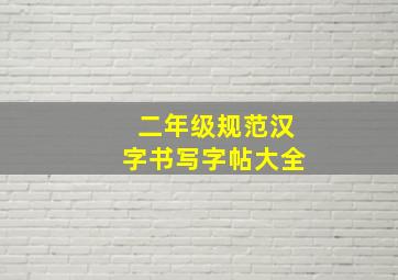 二年级规范汉字书写字帖大全