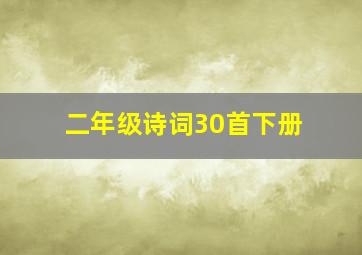 二年级诗词30首下册