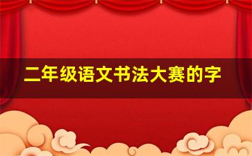 二年级语文书法大赛的字