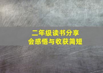 二年级读书分享会感悟与收获简短