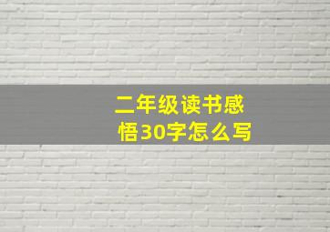 二年级读书感悟30字怎么写