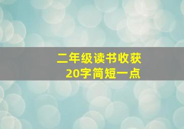 二年级读书收获20字简短一点