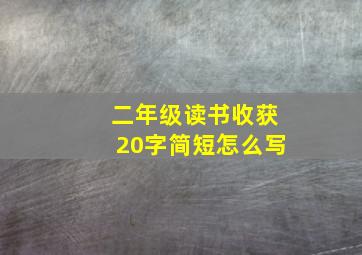 二年级读书收获20字简短怎么写