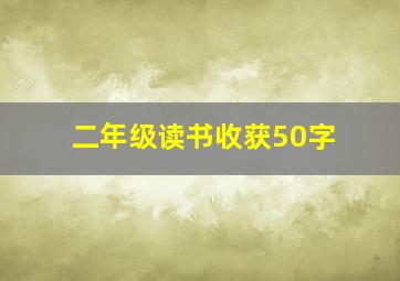 二年级读书收获50字