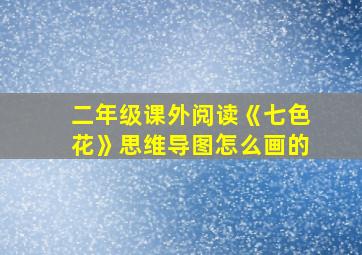 二年级课外阅读《七色花》思维导图怎么画的