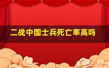 二战中国士兵死亡率高吗