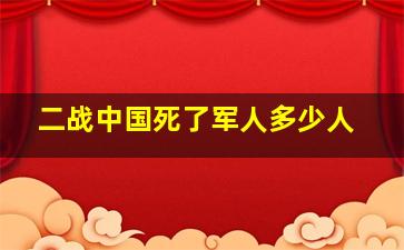 二战中国死了军人多少人