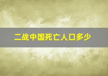 二战中国死亡人口多少