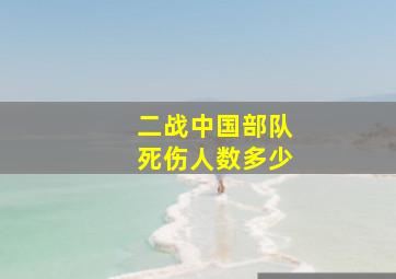 二战中国部队死伤人数多少