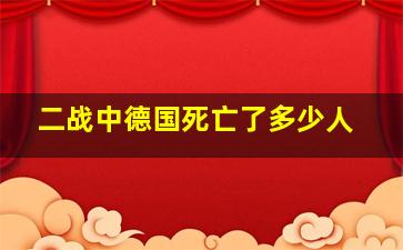 二战中德国死亡了多少人