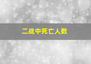 二战中死亡人数