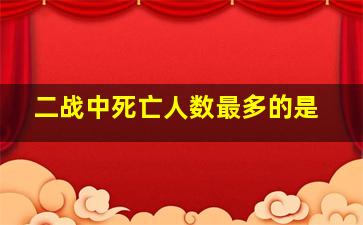 二战中死亡人数最多的是