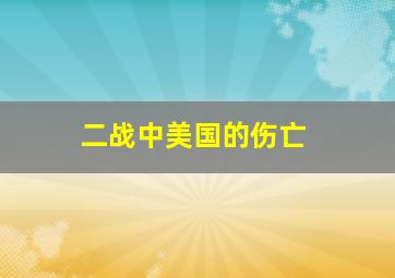 二战中美国的伤亡