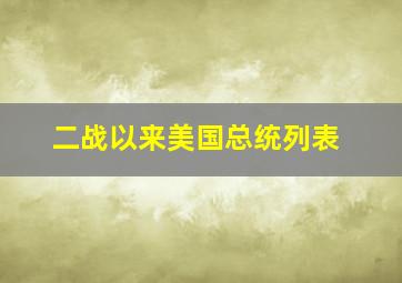 二战以来美国总统列表