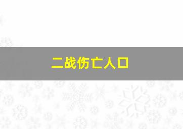 二战伤亡人口