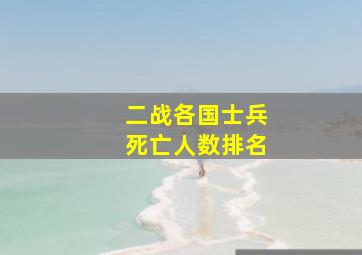 二战各国士兵死亡人数排名