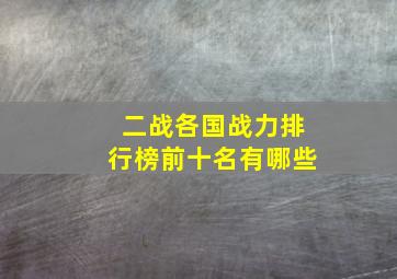 二战各国战力排行榜前十名有哪些